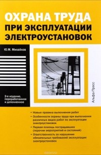 Юрий Михайлов - Охрана труда при эксплуатации электроустановок