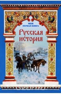 Наталья Майорова - Русская история