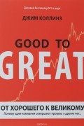 От хорошего к великому