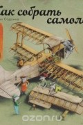 Как собрать самолет