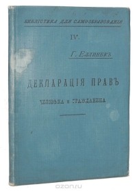 Георг Еллинек - Декларация прав человека и гражданина