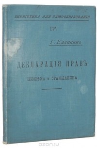 Георг Еллинек - Декларация прав человека и гражданина