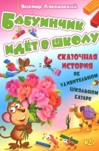 Виктор Лясковский - Бабуинчик идет в школу