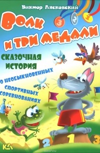 Виктор Лясковский - Волк и три медали