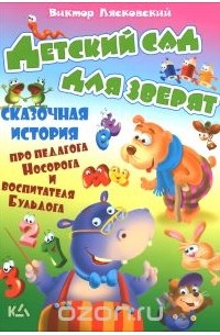Виктор Лясковский - Детский сад для зверят