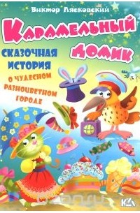 Виктор Лясковский - Карамельный домик