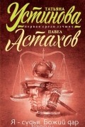 Я - судья. Божий дар