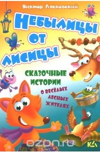 Виктор Лясковский - Небылицы от лисицы (сборник)