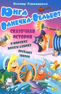 Виктор Лясковский - Юнга Ванечка-Вельбот