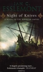 Ian C. Esslemont - Night of Knives