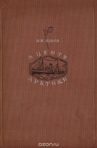 Николай Зубов - В центр Арктики