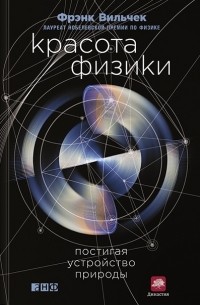 Фрэнк Вильчек - Красота физики. Постигая устройство природы