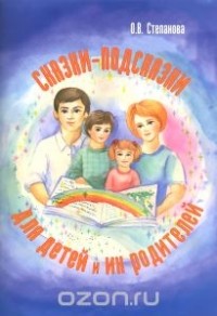 Оксана Степанова - Сказки - подсказки для детей и их родителей + иллюстрации