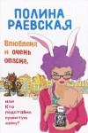 Полина Раевская - Влюблена и очень опасна, или Кто подставил пушистую зайку