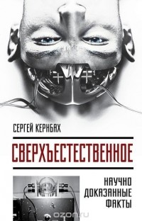 Сергей Кернбах - Сверхъестестественное. Научно доказанные факты