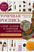 Точечная роспись. Самый полный и понятный самоучитель