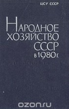  - Народное хозяйство СССР в 1980 г. Статистический ежегодник