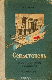 Севастополь