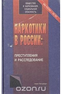  - Наркотики в России: преступления и расследования