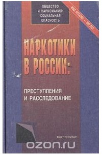  - Наркотики в России: преступления и расследования