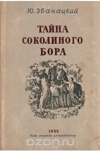 Юрий Збанацкий - Тайна Соколиного бора