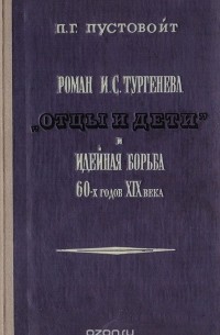 Петр Пустовойт - Роман И. С. Тургенева "Отцы и дети" и идейная борьба 60-х годов XIX века