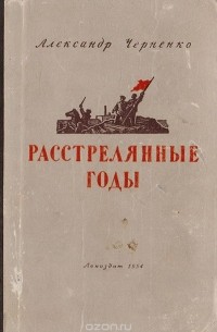 Расстрелянные годы