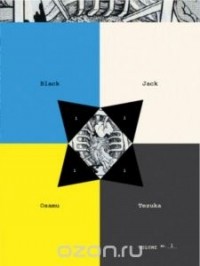 Осаму Тэдзука - Black Jack: Volume 1