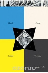 Осаму Тэдзука - Black Jack: Volume 1