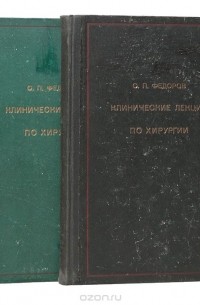 Сергей Федоров - Клинические лекции по хирургии (комплект из 2 книг)