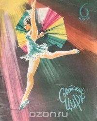  - Журнал "Советский цирк". № 6(9) июнь, 1958 год