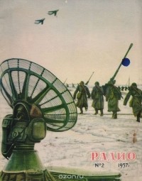  - Журнал "Радио". № 2 (февраль), 1957 год