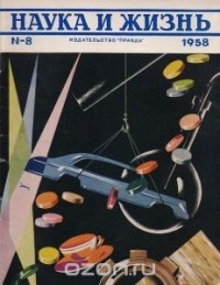  - Журнал "Наука и жизнь". № 8 (август), 1958 год