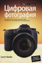 Скотт Келби - Цифровая фотография. Том 1