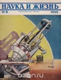  - Журнал "Наука и жизнь". № 6 (июнь), 1958 год