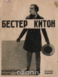 Семен Гехт - Бестер Китон