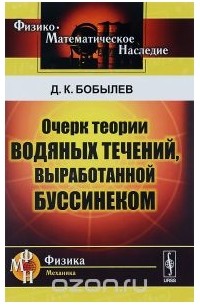 Дмитрий Бобылев - Очерк теории водяных течений, выработанной Буссинеком
