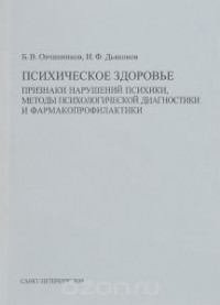  - Психическое здоровье. Признаки нарушений психики, методы психологической диагностики и фармакопрофилактики. Учебно-методическое пособие