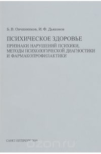  - Психическое здоровье. Признаки нарушений психики, методы психологической диагностики и фармакопрофилактики. Учебно-методическое пособие