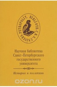  - Научная библиотека Санкт-Петербургского государственного университета. История и коллекции