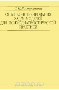 Светлана Костромина - Опыт конструирования задач-моделей для психодиагностической практики. Учебно-методическое пособие
