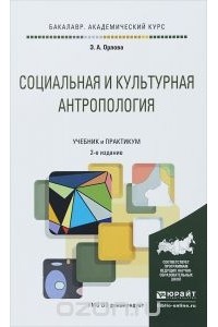 Эльна Орлова - Социальная и культурная антропология. Учебник и практикум