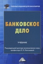 Жарковская Е.П. - Банковское дело. Учебник