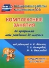  - Комплексные занятия по программе &quot;От рождения до школы&quot; под редакцией Н. Е. Вераксы, М. А. Васильевой, Т. С. Комаровой. Младшая группа (от 3 до 4 лет)