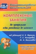  - Комплексные занятия по программе &quot;От рождения до школы&quot; под редакцией Н. Е. Вераксы, М. А. Васильевой, Т. С. Комаровой. Младшая группа (от 3 до 4 лет)