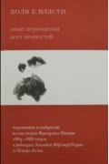 Воля к власти. Опыт переоценки всех ценностей
