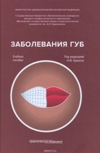  - Заболевания губ. Учебное пособие