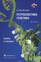 Сергей Инге-Вечтомов - Ретроспектива генетики. Курс лекций (+ CD)