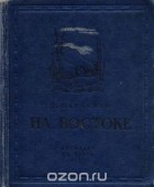 Пётр Павленко - На Востоке