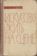 Искусство жить на сцене